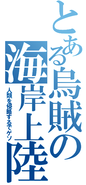 とある烏賊の海岸上陸（人類を侵略するでゲソ）