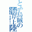 とある烏賊の海岸上陸（人類を侵略するでゲソ）