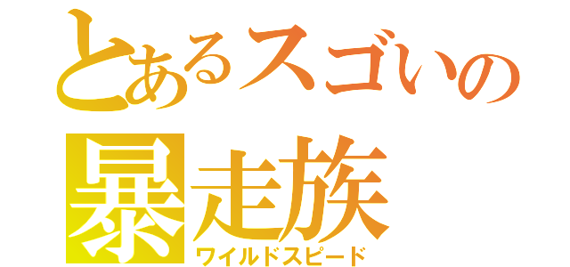 とあるスゴいの暴走族（ワイルドスピード）