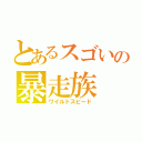 とあるスゴいの暴走族（ワイルドスピード）