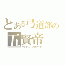 とある弓道部の五賢帝（パックス・ブカツーナ）