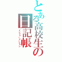 とある高校生の日記帳（インフォーメーション）