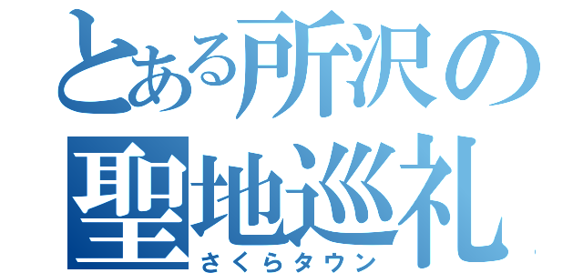 とある所沢の聖地巡礼（さくらタウン）