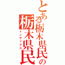 とある栃木県民の栃木県民（インデックス）