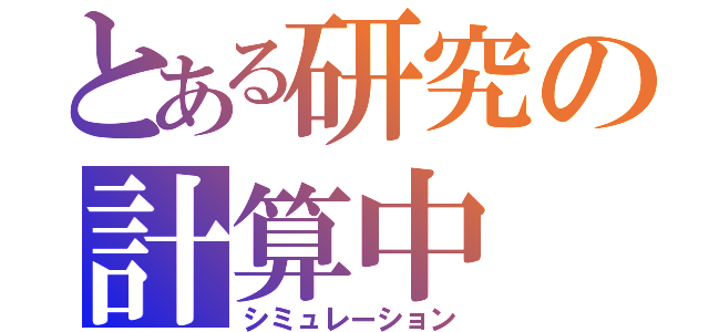 とある研究の計算中（シミュレーション）