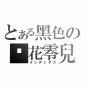 とある黑色の✿花零兒（インデックス）