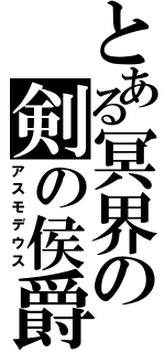 とある冥界の剣の侯爵（アスモデウス）