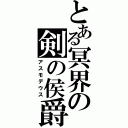 とある冥界の剣の侯爵（アスモデウス）