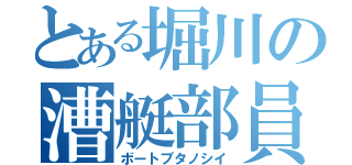 とある堀川の漕艇部員（ボートブタノシイ）