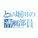 とある堀川の漕艇部員（ボートブタノシイ）