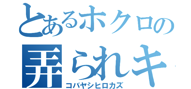 とあるホクロの弄られキャラ（コバヤシヒロカズ）