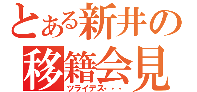 とある新井の移籍会見（ツライデス・・・）