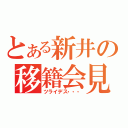 とある新井の移籍会見（ツライデス・・・）