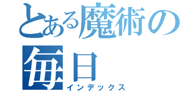 とある魔術の毎日（インデックス）