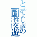 とあるよし彦の同性交遊（ビューティフルデイズ）