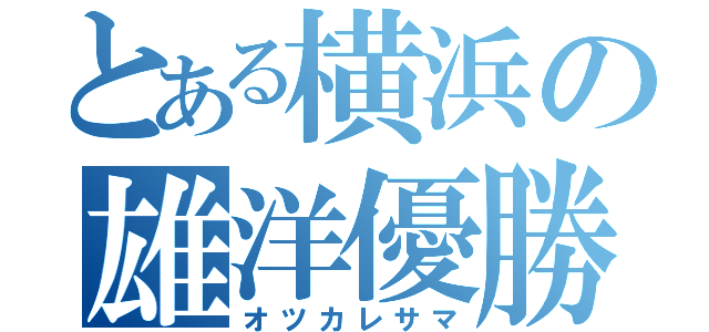 とある横浜の雄洋優勝（オツカレサマ）