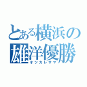 とある横浜の雄洋優勝（オツカレサマ）