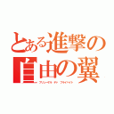 とある進撃の自由の翼（フリューゲル デァ フライハイト）