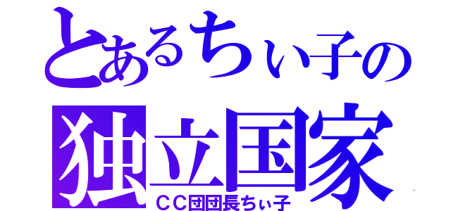 とあるちぃ子の独立国家（ＣＣ団団長ちぃ子）