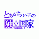 とあるちぃ子の独立国家（ＣＣ団団長ちぃ子）