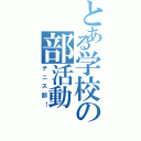 とある学校の部活動（テニス部！）