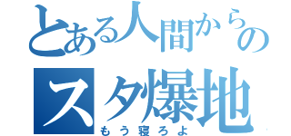 とある人間からのスタ爆地獄（もう寝ろよ）