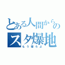 とある人間からのスタ爆地獄（もう寝ろよ）