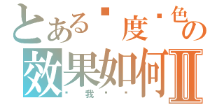 とある过度颜色の效果如何Ⅱ（让我试试）