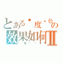 とある过度颜色の效果如何Ⅱ（让我试试）