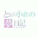 とある小倉の夢日記（人生浮遊者）