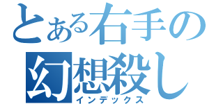 とある右手の幻想殺し（インデックス）