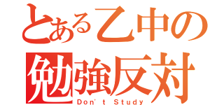 とある乙中の勉強反対（Ｄｏｎ\'ｔ Ｓｔｕｄｙ）