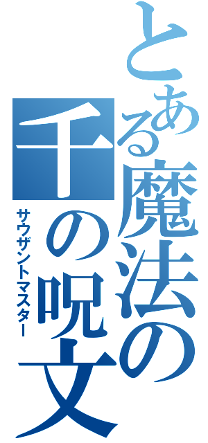 とある魔法の千の呪文の男（サウザントマスター）