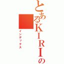 とあるＫＩＲＩＮの（インデックス）