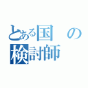 とある国の検討師（）