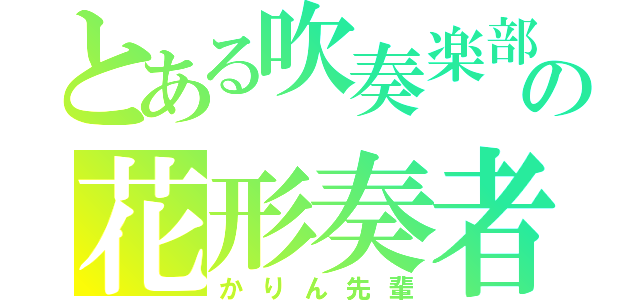 とある吹奏楽部の花形奏者（かりん先輩）