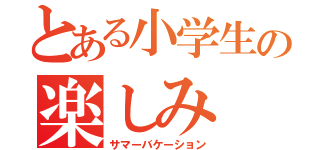 とある小学生の楽しみ（サマーバケーション）