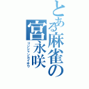 とある麻雀の宮永咲（リンシャンカイホウ）