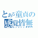 とある童貞の感覚皆無（センスナシ）