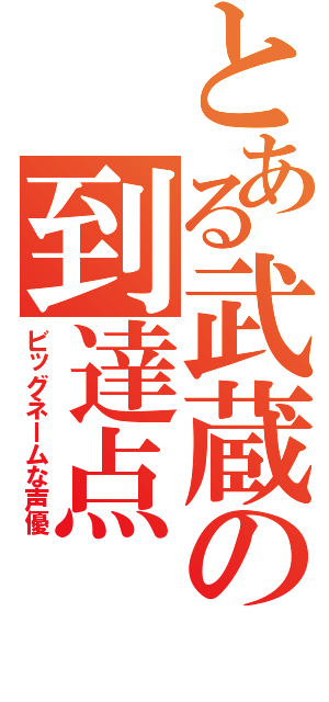 とある武蔵の到達点（ビッグネームな声優）