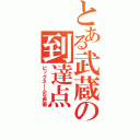 とある武蔵の到達点（ビッグネームな声優）