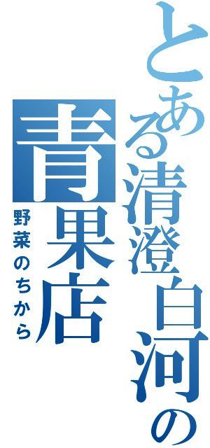 とある清澄白河の青果店（野菜のちから）