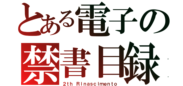 とある電子の禁書目録（２ｔｈ Ｒｉｎａｓｃｉｍｅｎｔｏ）