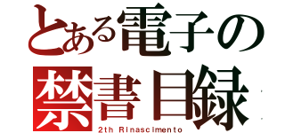 とある電子の禁書目録（２ｔｈ Ｒｉｎａｓｃｉｍｅｎｔｏ）