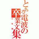 とある電波の卒業文集（三年間）