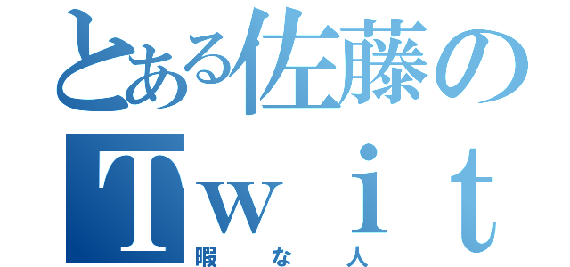 とある佐藤のＴｗｉｔｔｅｒ（暇な人）