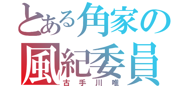 とある角家の風紀委員（古手川唯）