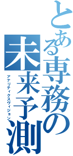 とある専務の未来予測（アナリティクスヴィジョン）