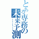 とある専務の未来予測（アナリティクスヴィジョン）