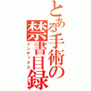 とある手術の禁書目録（インデックス）